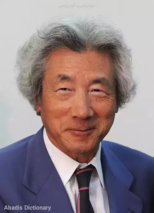 جونیچیرو کویزومی